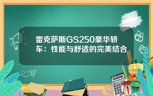 雷克萨斯GS250豪华轿车：性能与舒适的完美结合