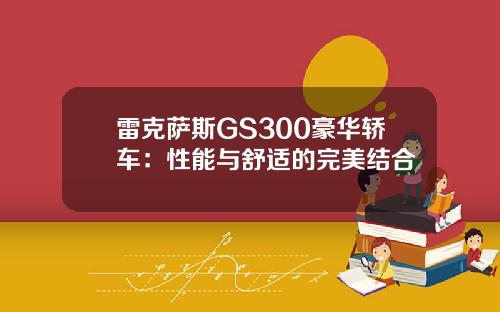 雷克萨斯GS300豪华轿车：性能与舒适的完美结合