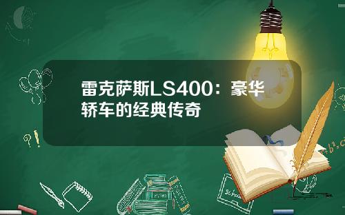 雷克萨斯LS400：豪华轿车的经典传奇