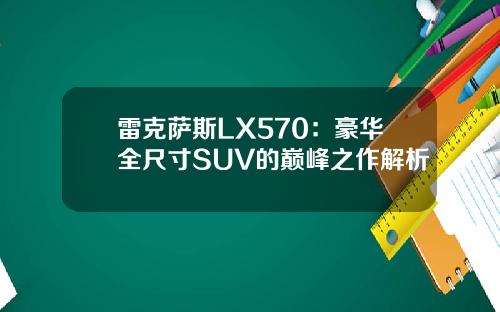 雷克萨斯LX570：豪华全尺寸SUV的巅峰之作解析