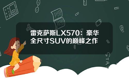 雷克萨斯LX570：豪华全尺寸SUV的巅峰之作