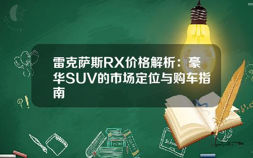 雷克萨斯RX价格解析：豪华SUV的市场定位与购车指南