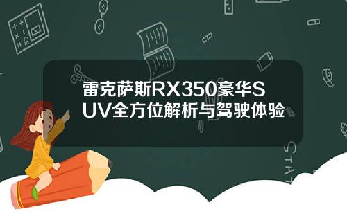 雷克萨斯RX350豪华SUV全方位解析与驾驶体验
