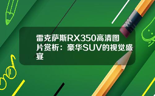 雷克萨斯RX350高清图片赏析：豪华SUV的视觉盛宴