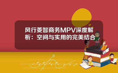 风行菱智商务MPV深度解析：空间与实用的完美结合
