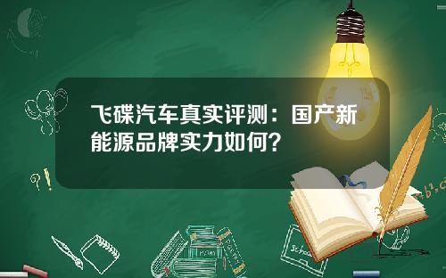 飞碟汽车真实评测：国产新能源品牌实力如何？