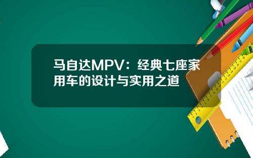 马自达MPV：经典七座家用车的设计与实用之道