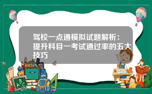 驾校一点通模拟试题解析：提升科目一考试通过率的五大技巧