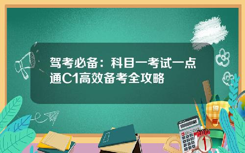 驾考必备：科目一考试一点通C1高效备考全攻略