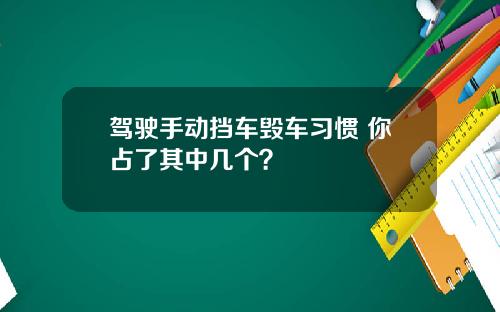 驾驶手动挡车毁车习惯 你占了其中几个？