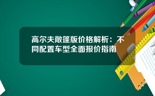 高尔夫敞篷版价格解析：不同配置车型全面报价指南