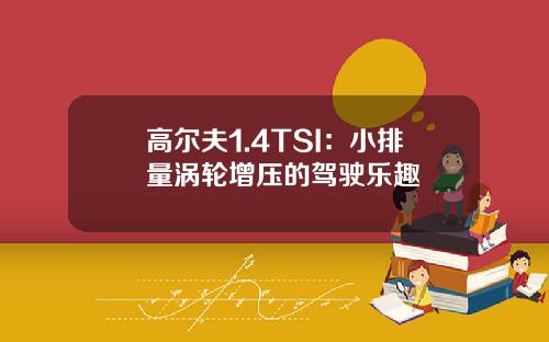 高尔夫1.4TSI：小排量涡轮增压的驾驶乐趣