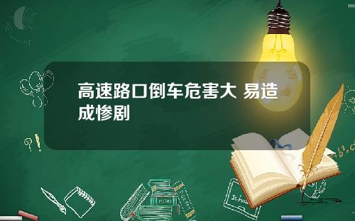 高速路口倒车危害大 易造成惨剧