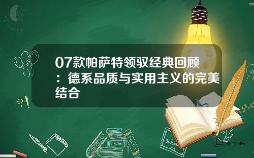 07款帕萨特领驭经典回顾：德系品质与实用主义的完美结合