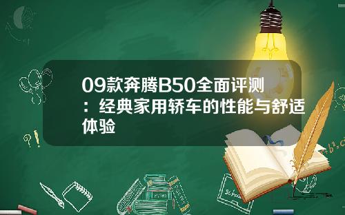 09款奔腾B50全面评测：经典家用轿车的性能与舒适体验
