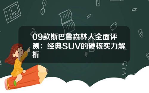 09款斯巴鲁森林人全面评测：经典SUV的硬核实力解析