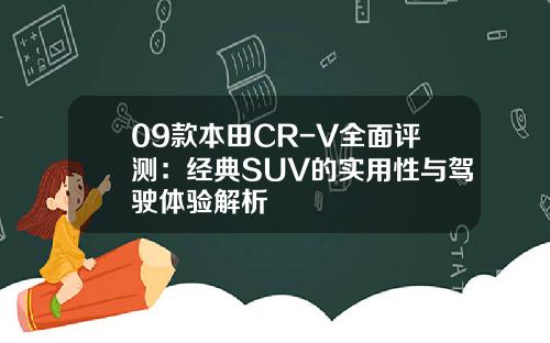 09款本田CR-V全面评测：经典SUV的实用性与驾驶体验解析