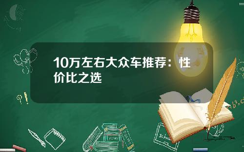 10万左右大众车推荐：性价比之选