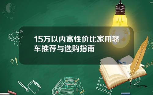15万以内高性价比家用轿车推荐与选购指南