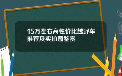 15万左右高性价比越野车推荐及实拍图鉴赏