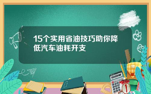 15个实用省油技巧助你降低汽车油耗开支