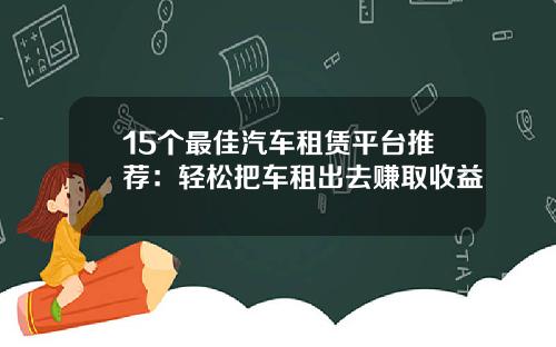15个最佳汽车租赁平台推荐：轻松把车租出去赚取收益