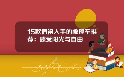 15款值得入手的敞篷车推荐：感受阳光与自由