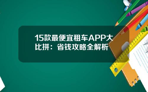 15款最便宜租车APP大比拼：省钱攻略全解析