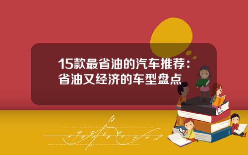 15款最省油的汽车推荐：省油又经济的车型盘点