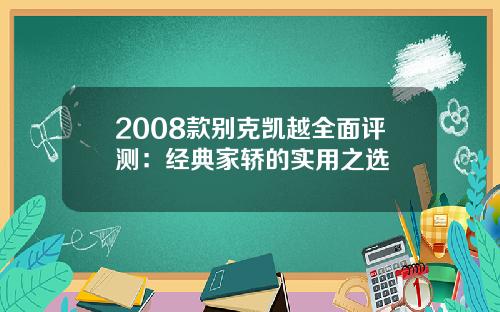 2008款别克凯越全面评测：经典家轿的实用之选