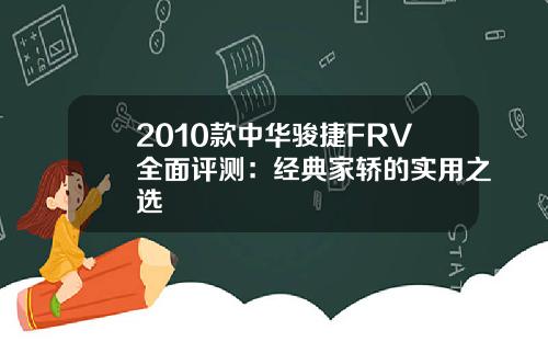 2010款中华骏捷FRV全面评测：经典家轿的实用之选