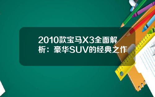 2010款宝马X3全面解析：豪华SUV的经典之作
