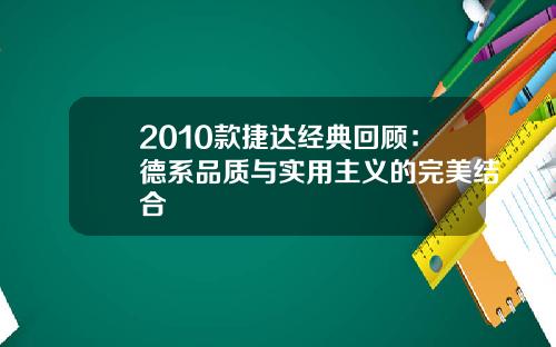 2010款捷达经典回顾：德系品质与实用主义的完美结合