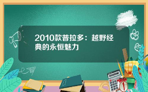 2010款普拉多：越野经典的永恒魅力