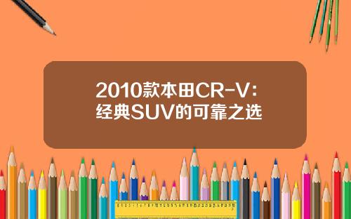 2010款本田CR-V：经典SUV的可靠之选