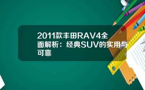 2011款丰田RAV4全面解析：经典SUV的实用与可靠