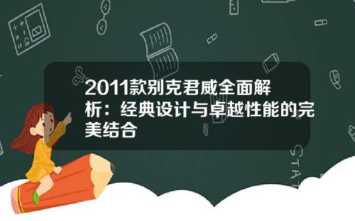 2011款别克君威全面解析：经典设计与卓越性能的完美结合