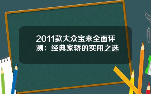 2011款大众宝来全面评测：经典家轿的实用之选