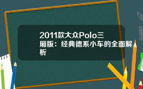 2011款大众Polo三厢版：经典德系小车的全面解析