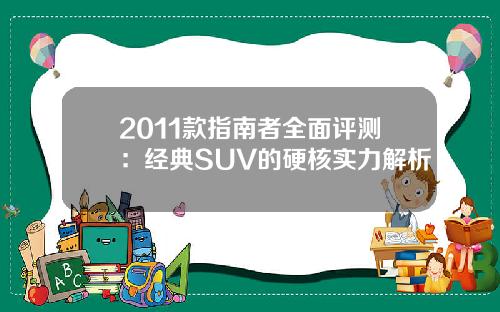 2011款指南者全面评测：经典SUV的硬核实力解析