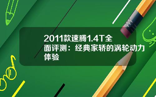 2011款速腾1.4T全面评测：经典家轿的涡轮动力体验