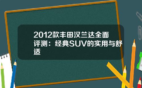 2012款丰田汉兰达全面评测：经典SUV的实用与舒适