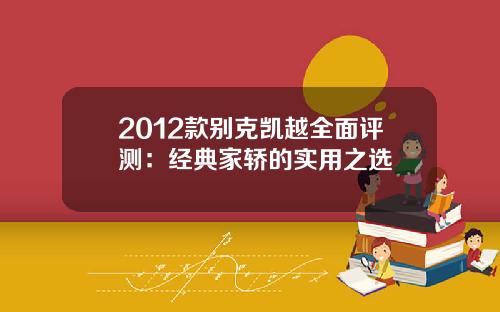 2012款别克凯越全面评测：经典家轿的实用之选