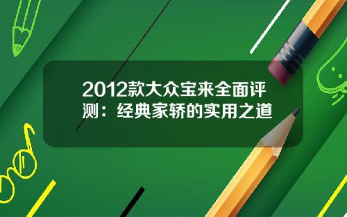 2012款大众宝来全面评测：经典家轿的实用之道