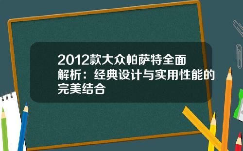 2012款大众帕萨特全面解析：经典设计与实用性能的完美结合