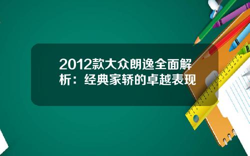 2012款大众朗逸全面解析：经典家轿的卓越表现