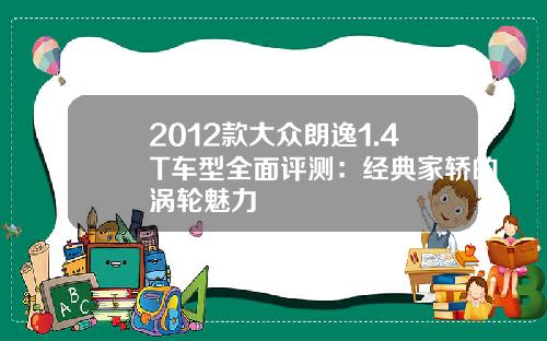 2012款大众朗逸1.4T车型全面评测：经典家轿的涡轮魅力