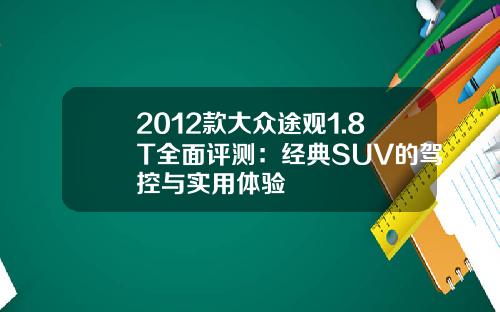 2012款大众途观1.8T全面评测：经典SUV的驾控与实用体验