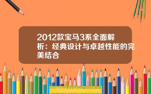 2012款宝马3系全面解析：经典设计与卓越性能的完美结合