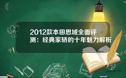 2012款本田思域全面评测：经典家轿的十年魅力解析